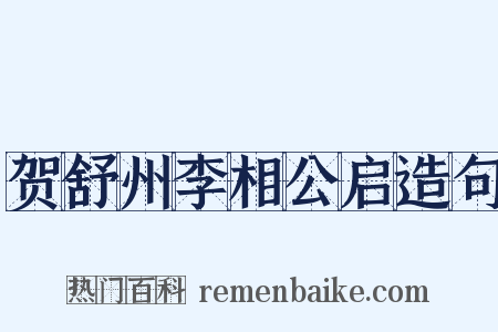 贺舒州李相公启造句是什么意思的图片